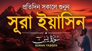 প্রতিদিন সকালে শুনুন সূরা ইয়াসিন মন জুড়ানো তেলাওয়াত l Surah Yasin ( Yaseen ) l Recited By Alaa Aqel