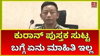 ಬೆಳಗಾವಿ: ಕುರಾನ್ ಪುಸ್ತಕ ಸುಟ್ಟ ಬಗ್ಗೆ ಏನು ಮಾಹಿತಿ ಇಲ್ಲ | No information about Quran burning: Yada