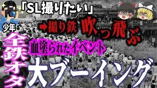 【ゆっくり解説】一人の身勝手な事故死で、鉄道ファンの夢が砕け散り歴史が変わる…「京阪100年号事故」
