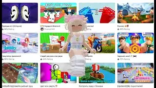 ИГРАЕМ В РОБЛОКС