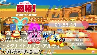 星のカービィディスカバリーSWITCH2版初見プレイ#29ーメタナイトカップ・アルティメットカップ・ミニゲームー