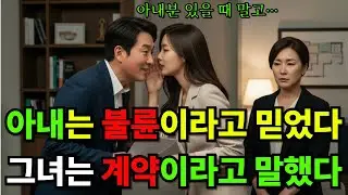 남편 귀에 속삭이던 과외 선생… 아내는 불륜이라 믿었지만, 그녀는 계약서를 노렸다