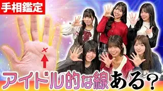 【開運手相】人気･成功･モテ線！アイドルの手相はどうなってる？【グットクルー】