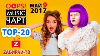 NEW TOP 20. OOPS!MUSIC ЧАРТ НА ЗАБИРАЙ ТВ (Выпуск №9)