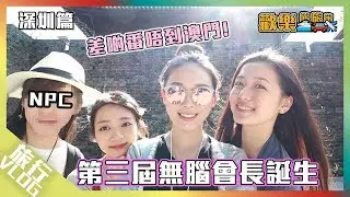 最愛大媽Pose旅行 遇到山泥傾瀉〖歡樂旅旅旅 深圳郊外 EP2 feat. 爆May〗#歡樂旅旅旅