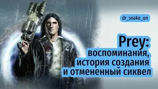 Prey (2006): воспоминания, история создания и отмененный сиквел