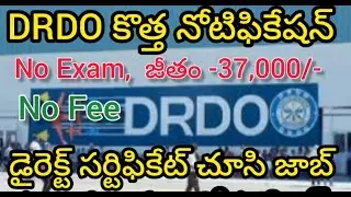 DRDO కొత్త నోటిఫికేషన్ || #drdo || @Telugu Jobs Information||DRDO ASL Recruitment&nbsp;2024 || #jobsearch