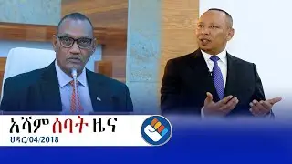 ህዳር 4/2018 l የአሻም ሰባት ዜና   @Asham TV @አሻም ቲቪ