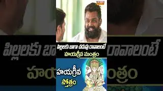పిల్లలకు బాగా చదువు రావాలంటే హయగ్రీవ మంత్రం| Arjun Seetha Payanam Team Chit Chat at Gosala | RajNews