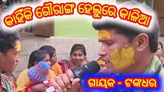 କାହିଁକି ଗୌରାଙ୍ଗ ହେଲୁରେ କାଳିଆ #ଗାୟକ - ଟଙ୍କଧର #Sambalpuri kirtan 