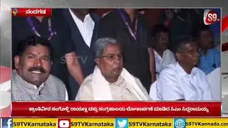 CM Siddaramaiah Inaugurated Sangolli Rayanna Museum|Nandgad|ಸಂಗೊಳ್ಳಿ ರಾಯಣ್ಣ ಸಂಗ್ರಹಾಲಯ ಲೋಕಾರ್ಪಣೆ|S9TV