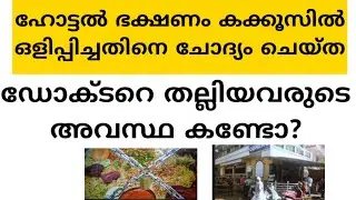 PILATHARA HOTEL STAFF ARRESTED FOR HIDING FOOD IN TOILET#pilathara#hotel
