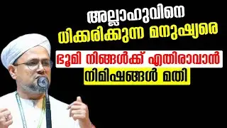 അല്ലാഹുവിനെ ധിക്കരിക്കുന്ന മനുഷ്യരെ  ഭൂമി നിങ്ങൾക്കെതിരാവാ നിമിഷങ്ങൾ മതി musthafa hudavi akkod