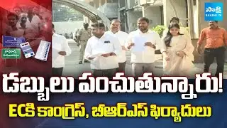 Money Distribution Allegations in Jubilee By-Poll: Congress & BRS File Complaint to EC | Sakshi TV