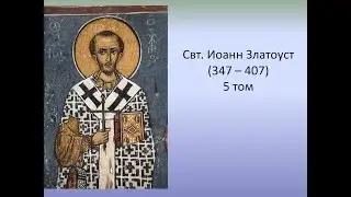Свт. Иоанн Златоуст. Том 5. Spuria. Собеседование на псалом 79.