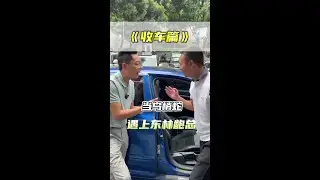 秀才遇到兵……#东林车行