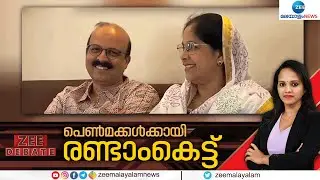 Zee Debate Live:  Advocate Shukkur Second Marriage  | Muslim Marriage Act | Special Marriage Act