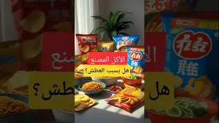 الأكل ده بيعطّشك أكتر من الملح 😱⚠️#عطش#أكل_مصنع#وجبات_سريعة#صوديوم#رمضان#أكل_صحي#صحة#تغذية#فايدة_هب