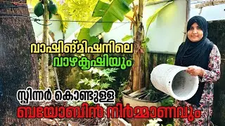 വാഷിംഗ്&zwnj;മിഷ്യൻ കൊണ്ടുള്ള ബയോബിൻ നിർമ്മാണം|സ്ത്രീ ബുദ്ധി അടിപൊളി തന്നെ|Mastermidha|kitchen garden