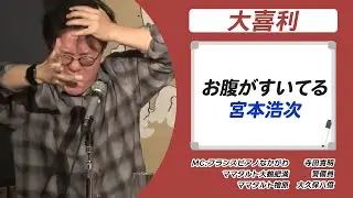 【大喜利】お腹がすいてるエレカシ宮本、コナンみたいなジジイ【寺田寛明】