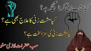 Musht zani karna or is k Gunnah   By Dr  Farhat hashmi   Farhat hashmi latest bayan 2024