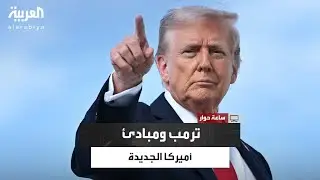 كيف تغيّرت السياسة الأمريكية من ويلسون إلى ترمب؟