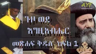 ጉዞ ወደ እግዚአብሔር  መጽሐፍ ቅዱስን ማንበብ ክፍል 1| The Spiritual Means Reading The Holy Bible part 1