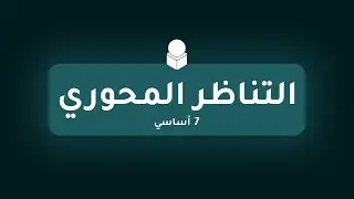 التناظر المحوري - الجزء 01
