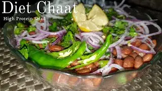 Diet Chaat - High Protein Salad |Weight Loss Recipe | Lobia Chaat  |Kidney Beans Salad| प्रोटीन सलाद