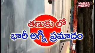 Gas Cylinder Explossion Damaged Houses In West Godavari | MAHAA NEWS