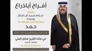 أفراح أباذراع حفل زفاف حمد حزام عبيد أباذراع