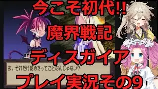 【ディスガイア】今こそ初代!!魔界戦記ディスガイアプレイ実況その9【PS2】