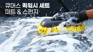큐머스 퀵워시 세차미트 세트 2in1 셔닐 매쉬 스펀지 + 워시미트