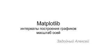 Matplotlib, Python ч. 6 | Интервалы построения графиков, масштаб осей.