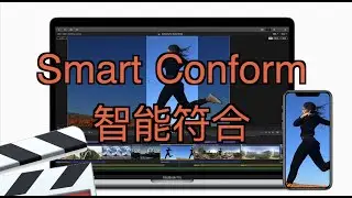 【Tutorial】FCPX的“智能符合”(Smart Conform)让你攻占抖音、快手、Instagram～| Final Cut Pro X 一分钟小分享