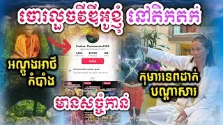 ស្រស់ៗ បារមីកុមារទេពដាក់បណ្ដាសារអ្នកលួចវីឌីអូខ្ញុំព្រះករុណា ឃើញស្ដែងៗ 