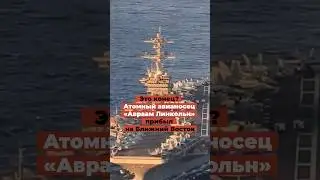 Атомный авианосец &laquo;Авраам Линкольн&raquo; прибыл на Ближний Восток. Это конец?