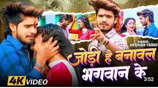 #Video - Jodi Hai Banaval Bhagwan Ke  #Ashish Yadav's different style new song #New Magahi Song 2024