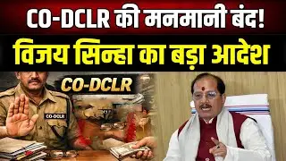 विजय सिन्हा ने फिर जारी किया बड़ा फरमान, CO-DCLR की मनमानी खत्म होगी