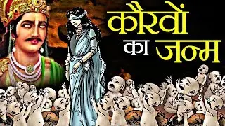 How were the hundred Kauravas born together?