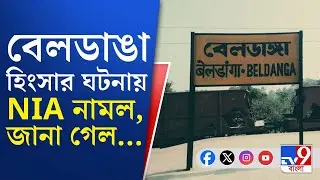 NIA Investigation in Beldanga Violence: বেলডাঙায় হিংসার ঘটনায় কাদের উস্কানি? তদন্তে নামল NIA