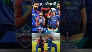 dc vs lsg 2025 highlights full match | lsg vs dc 2025 highlights #shorts #cricket funny moments