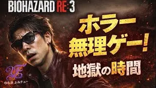 ゆるくゲーム実況〖バイオハザードRE:3〗1.
