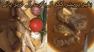 Paye recipe|بکرے کے پائے|goat trotters| #muttonpaye#shahbeehzahrakitchen#homemadehappiness