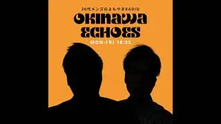 #1 | Okinawa Echoes、ポッドキャストを始めます！よろしくお願いいたします！