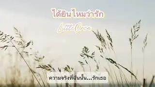 ได้ยินไหมว่ารัก(Acoustic)-LittleOrca มีเนื้อร้อง