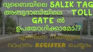 DUBAI SALIK അബുദാബിയിൽ ഉപയോഗിക്കാമോ? IAbudhabi Toll gates#4 Malayalam Vlog