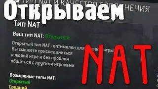 [Гайд] Как открыть NAT ?