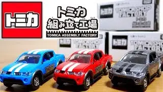 トミカショップで楽しもう！ トミカ組み立て工場 三菱 トライトン 全３色 / TOMICA Factory MITSUBISHI MOTORS Triton