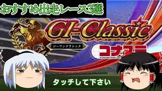 【コナステ】初心者必見！出走すべきレース3選(G1-クラシック)
